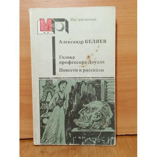 Беляев. Голова профессора Доуэля. Повести. Серия Мир Приключений