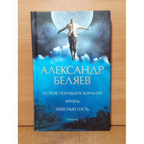  Беляев. Остров погибших кораблей. Ариэль. Небесный гость