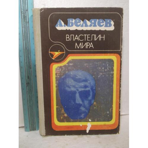 Беляев. Властелин мира. Сборник. Серия Икар. Ув формат