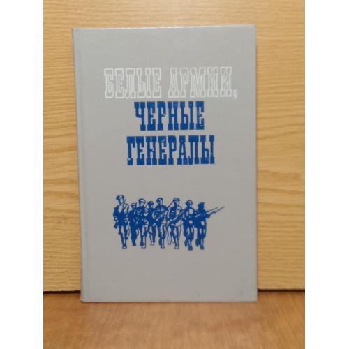 Белые армии, черные генералы. Мемуары белогвардейцев. 