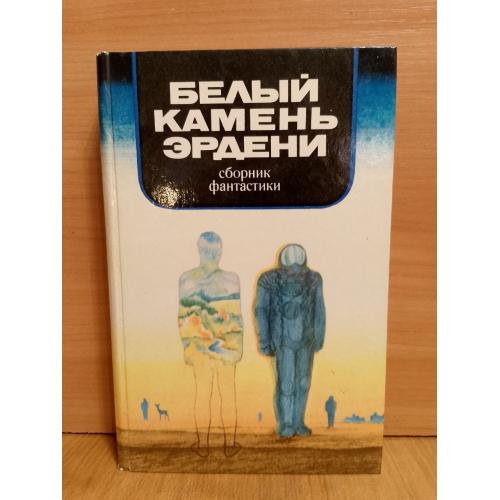 Белый камень Эрдени. Сборник советской фантастики. Стругацкие. Варшавский. Дымов. Снегов и др 