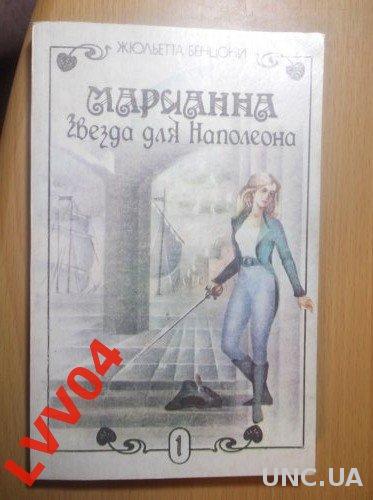 Бенцони. Марианна. Звезда для Наполеона. кн1