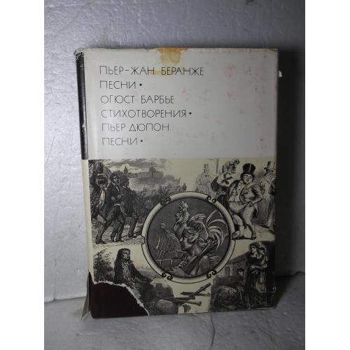 Беранже. Барбье. Дюпон 3. Серия БВЛ. Том 69. 1976