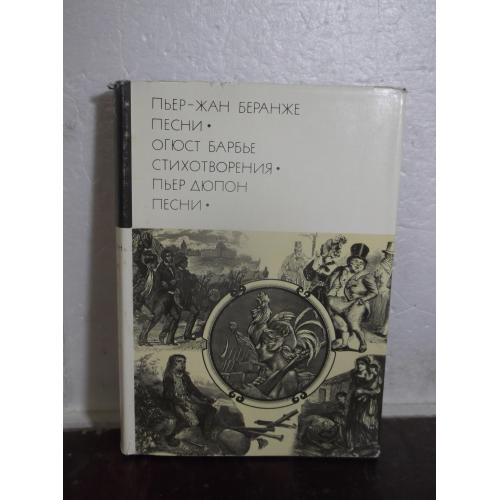 Беранже. Песни. Барбье. Стихотворения. Дюпон. Песни. Серия БВЛ. Том 69. 1976