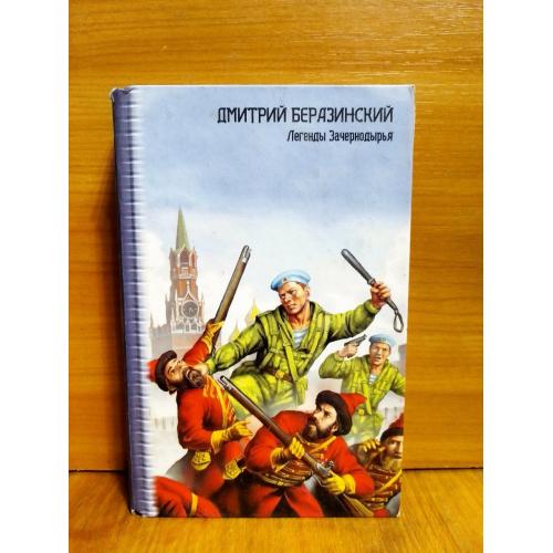 Беразинский. Легенды Зачернодырья. Серия Звёздный лабиринт: Коллекция