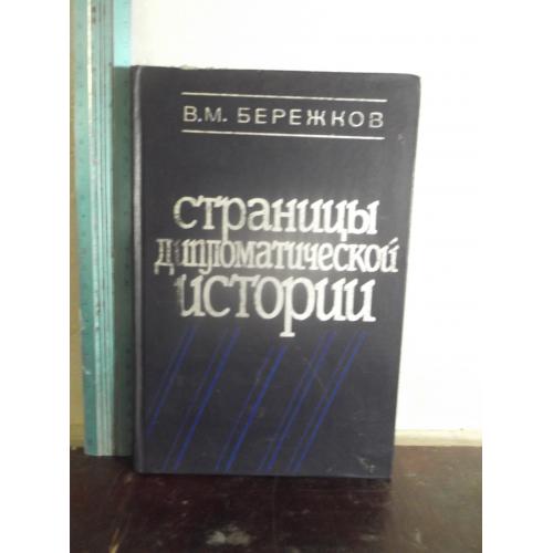 Бережков 3. Страницы дипломатической истории. 1987 Ув формат 