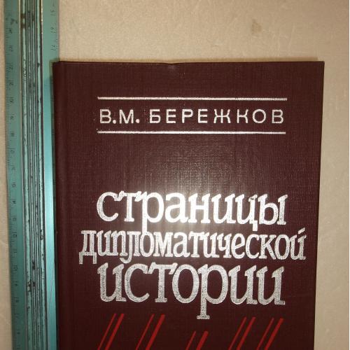 Бережков. Страницы дипломатической истории. 1982 Ув формат