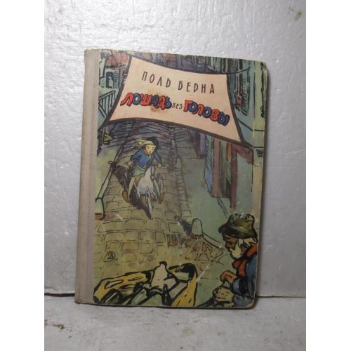 Берна. Лошадь без головы. Рис. Филипповского. 1970. Приключения