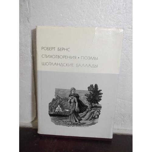 Бернс. Стихотворения. Поэмы. Баллады. Серия БВЛ. Том 47. 1976 - 2 