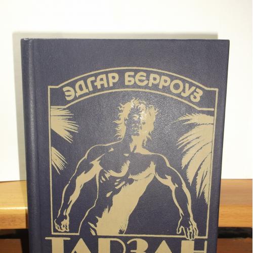 Берроуз. Тарзан - приемыш обезьяны. Возвращение Тарзана в джунгли