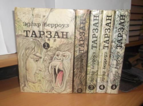 Берроуз. Тарзан. Тома 1-5. Книги 1-15. Вильнюс