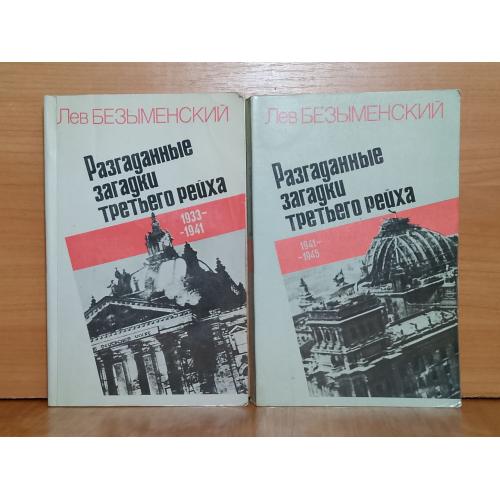Безыменский. Разгаданные загадки третьего рейха. В 2 книгах. 1984 м 