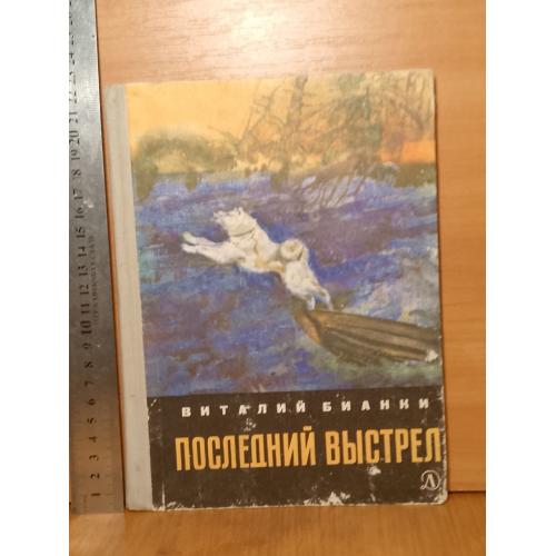 Бианки. Последний выстрел. Худ. Курдов. 1971