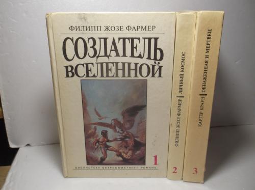 Библиотека остросюжетного романа в 3 т. Фармер. Создатель Вселенной. Личный космос. Браун Обнаженная