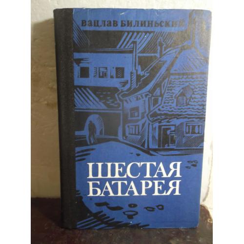 Билиньский. Шестая батарея