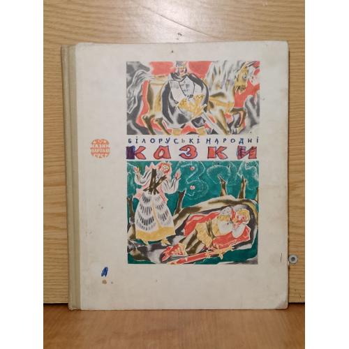 Білоруські народні казки. Казки народів СРСР. Белорусские народные сказки . 1974 