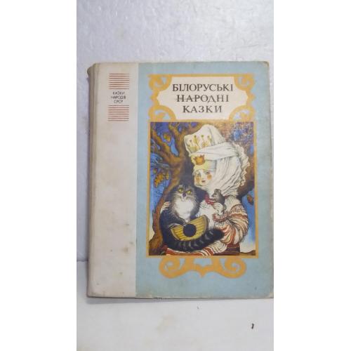 Білоруські народні казки. Казки народів СРСР