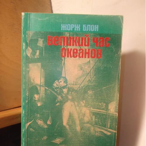 Блон Ж. Великий час океанов. Средиземное море. Серия Путешествия. Приключения. Поиск (м)