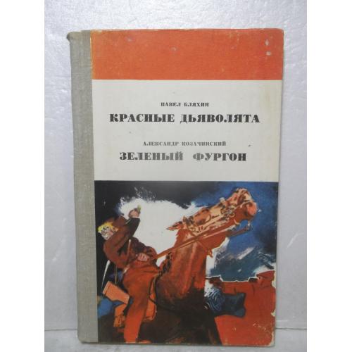 Бляхин. Красные дьяволята. Козачинский. Зеленый фургон 