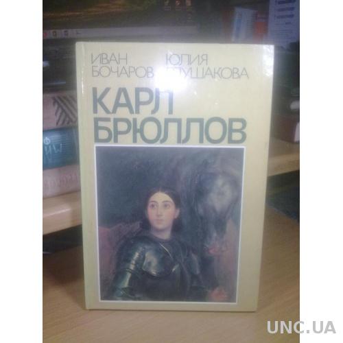 Бочаров, Глушакова. Карл Брюллов