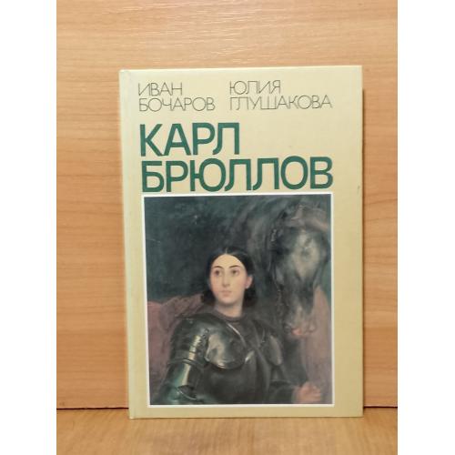 Бочаров, Глушакова. Карл Брюллов