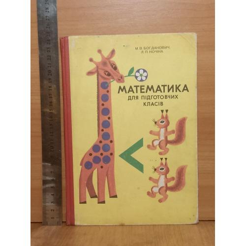 Богданович, Кочіна. Математика для підготовчих класів. 1985 р
