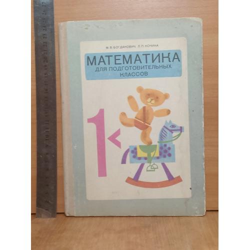 Богданович, Кочина. Математика для подготовительных классов. 1980 