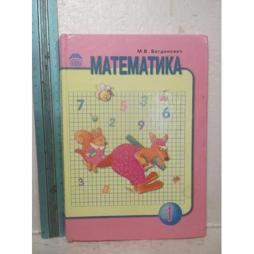 Богданович. Математика. Підручник для 1 класу. 2007
