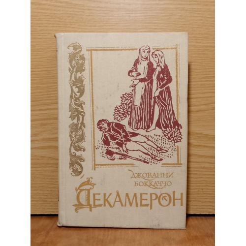 Боккаччо. Декамерон. 