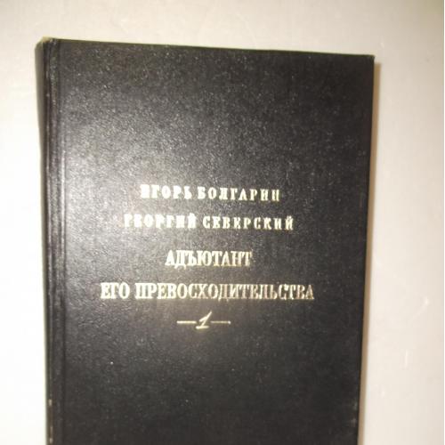 Болгарин, Северский. Адъютант Его Превосходительства. Серия Кинороман. Том 1