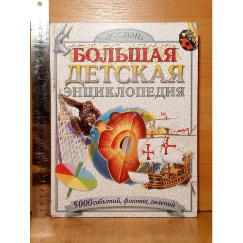 Большая детская энциклопедия. 5000 событий, фактов, явлений. РОСМЭН. 2005. Ув формат 29×22 см