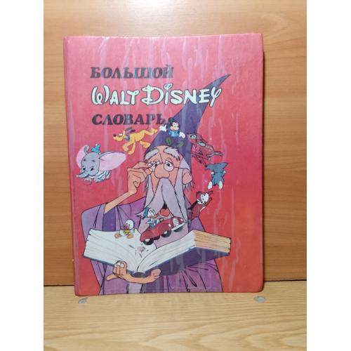 Большой Walt Disney словарь английского языка для детей. 