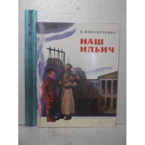 Бонч-Бруевич. Наш Ильич. Воспоминания. Большой формат 28х22 см