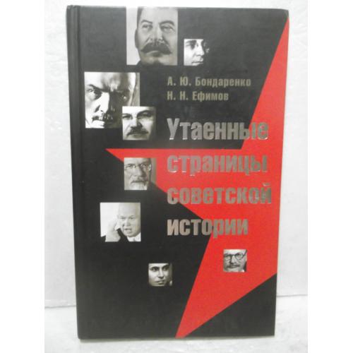 Бондаренко, Ефимов. Утаенные страницы Советской истории
