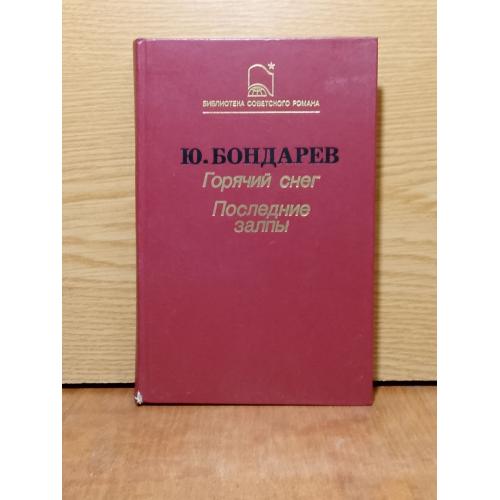 Бондарев. Горячий снег. Последние залпы. 