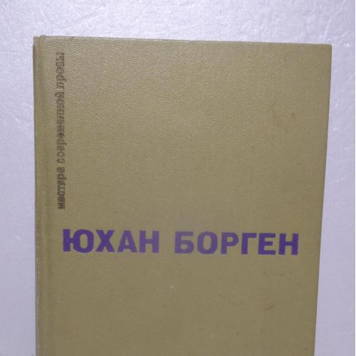 Борген. Маленький лорд. Темные источники. Теперь ему не уйти. Серия Мастера современной прозы. МСП