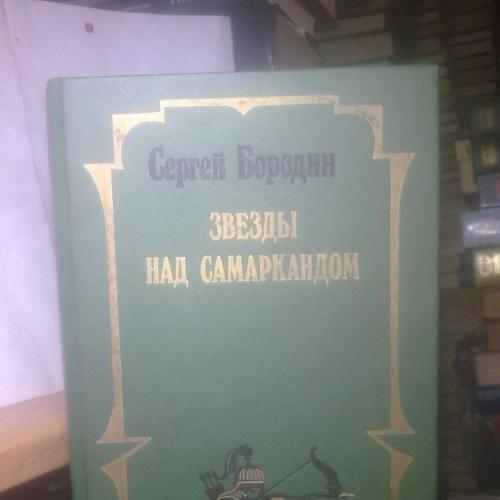 Бородин. Звезды над Самаркандом. Том 1