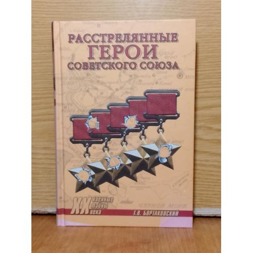 Бортаковский. Расстрелянные Герои советского Союза. Серия Военные тайны ХХ века