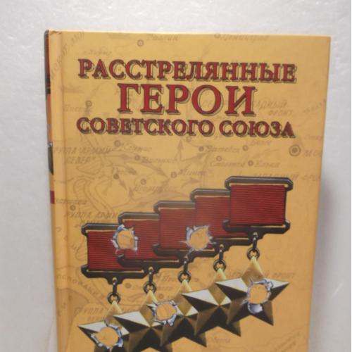 Бортаковский. Расстрелянные Герои Советского Союза. Серия Военные тайны XX века