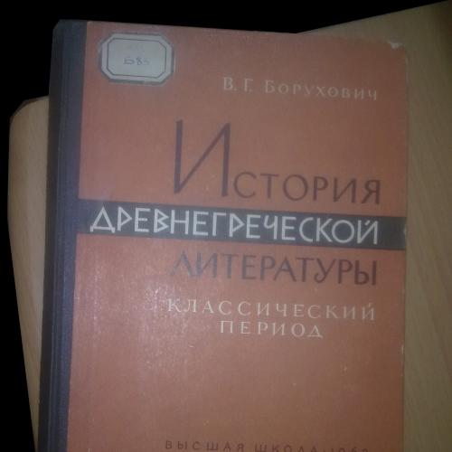 Борухович. История древнегреческой литературы. Классический период