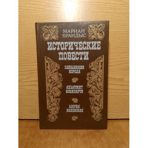 Брандыс. Исторические повести. 