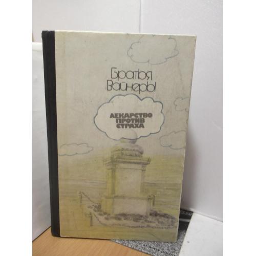 Братья Вайнеры. Лекарство против страха. Город принял 