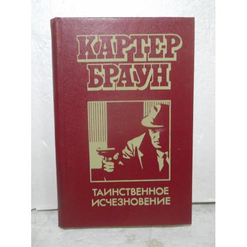 Браун Картер. Таинственное исчезновение 