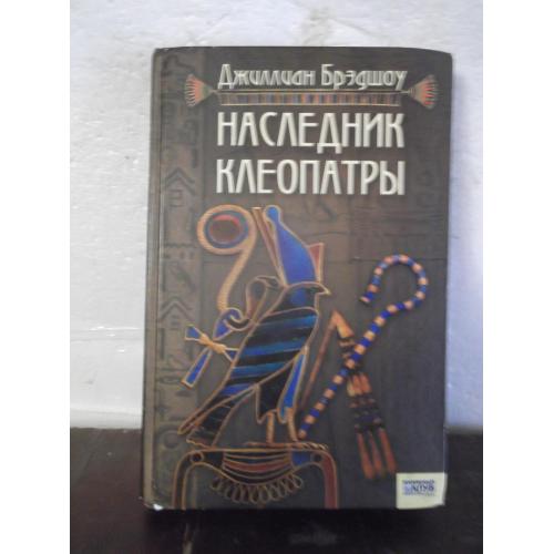 Брэдшоу. Наследник Клеопатры