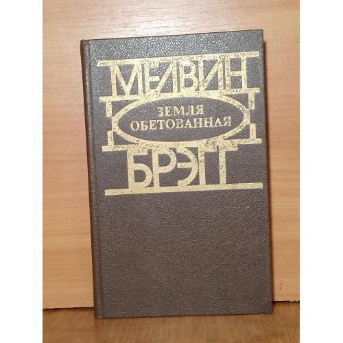 Брэгг Мелвин. Земля обетованная. Социально-психологический роман