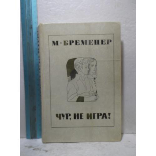 Бременер. Чур, не игра!