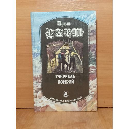 Брет Гарт. Гэбриель Конрой. Серия Библиотека приключений. Пермь