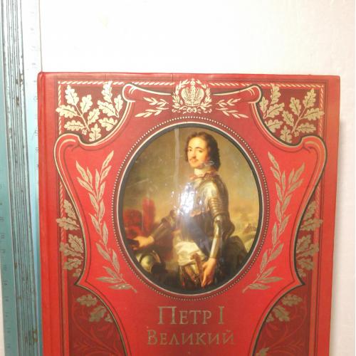 Брикнер. Петр I Великий. Его жизнь и царствование. Серия История Российской монархии
