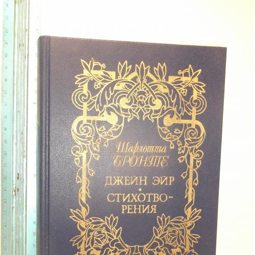 Бронте. Джейн Эйр. Стихотворения. Серия Сестры Бронте. Ув формат
