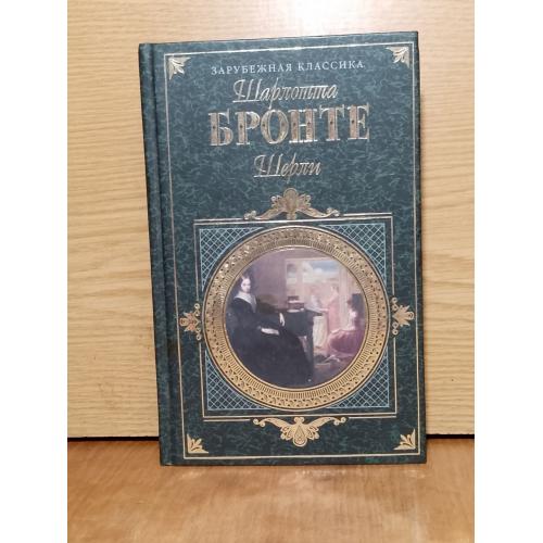 Бронте. Шерли. Эшворт. Серия зарубежная классика. 